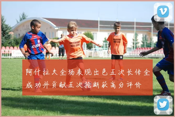 阿什拉夫全场表现出色五次长传全成功并贡献五次抢断获高分评价