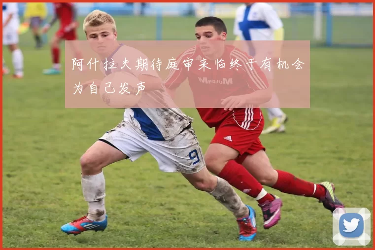 阿什拉夫期待庭审来临终于有机会为自己发声