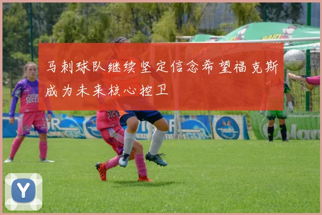 马刺球队继续坚定信念希望福克斯成为未来核心控卫