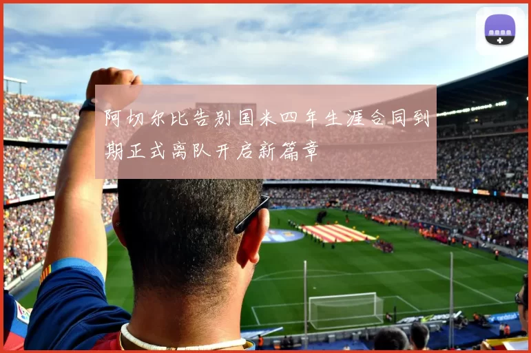 阿切尔比告别国米四年生涯合同到期正式离队开启新篇章
