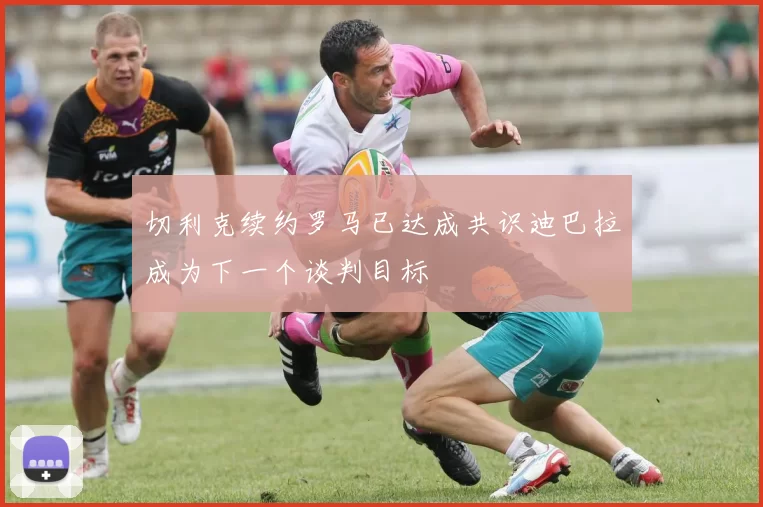 切利克续约罗马已达成共识迪巴拉成为下一个谈判目标