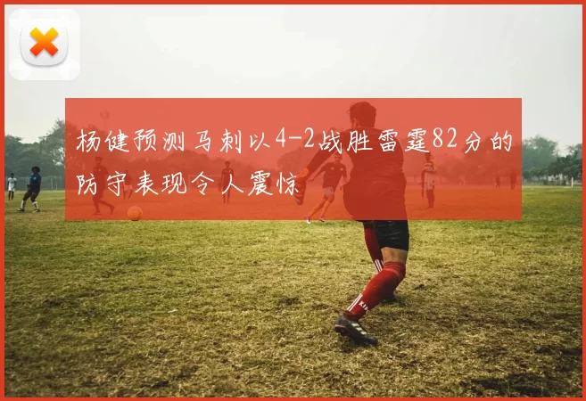 杨健预测马刺以4-2战胜雷霆82分的防守表现令人震惊