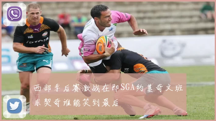西部季后赛激战在即SGA约基奇文班东契奇谁能笑到最后