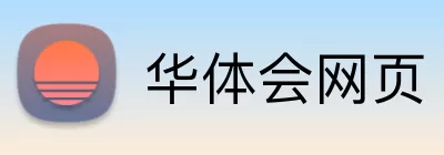 华体会网页 logo